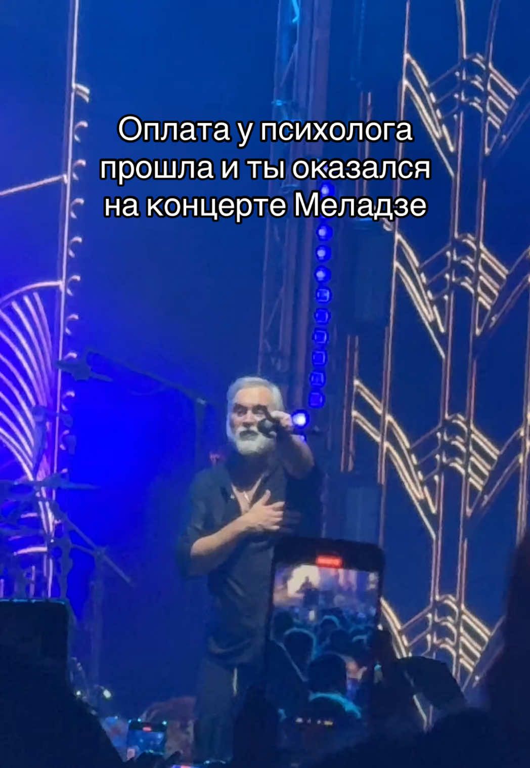 Оплата у психолога прошла и ты оказался на концерте Меладзе #батуми #меладзе #валериймеладзе #грузия #батуми2025 #музыка #салютвера 