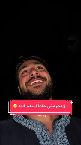 اللَّهُمَّ لَا تَحْرِمْنِي طُمُوحًا أَسْعَى لِأَجْلِهِ🤍🥹