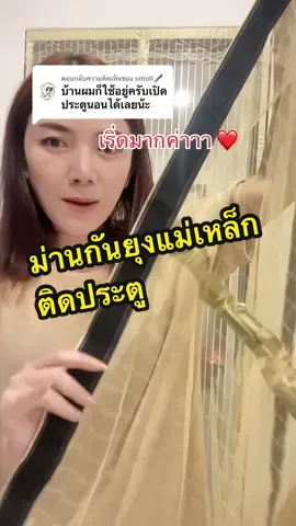 ตอบกลับ @smoll🖌️ #ม่านกันยุง #ม่านกันยุงม่านติดประตู #ม่านกันยุงและแมลง #ม่านกันยุงขายดี #ม่านกันยุงแม่เหล็ก 