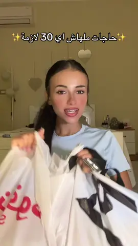 ✨حاجات ملهاش اي 30 لازمة✨