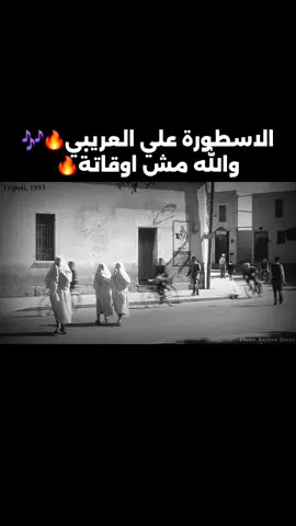 لاستمرار لايك +اعادة نشر 🎶 الاسطورة علي العريبي والله مش اوقاتة يخطر عليا قديم🔥🎶 المرسكاوي الصح🔥 #علي_العريبي #شطيح #مرسكاوي #قديم #شطيح #ليبي #بنغازي #المرج #درنة #طبرق #البيضاء #مصراتة #سبها #درنة #اجدابيا #سرت #مصراتة #طرابلس