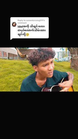 Replying to @sunandaraung291 #အလိုက်တသိ #မူရင်းကိုcrdပေးပါတယ် #cover #ငရုတ်ကောင်းမြို့⭕ကောင်လေး #ဂီတနှင့်ငြိမ်းချမ်းကြပါစေ 