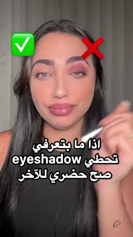 اذا ما بتعرفي تحطي eyeshadow  صح هيدا الفيديو إلك ✅ #explore #viraltiktok #explore_اكسبلور #makeupartist #fyppppppppppppppppppppppp #makeuptutorial #makeuptrends #مكياج_خليجي 