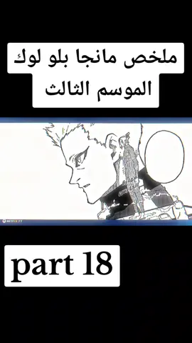 part 18#foryou #انمي #fyp #بلولوك #الشعب_الصيني_ماله_حل😂😂 