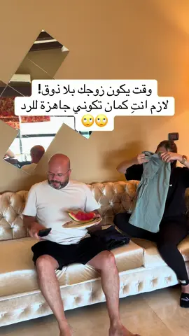 وقت يكون زوجك بلا ذوق، لازم انتِ تكوني جاهزة للرد 🤣#foryou #malakandmustafa #fyp #متزوجين #ضحك #كوميدي 
