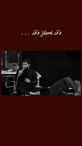 فاقد لكل فاقد  #سيد_فاقد #فاقد_لكل_فاقد #مقام_اللامي #متعبينك #محرم_الحرام #ياحسين #شور #قصايد #اللهم_صل_على_محمد_وآل_محمد 