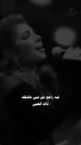 ليه راجع من تبي عاشقك ذاك الغبي .. #fyp #اصاله #ذاك_الغبي #اكسبلورexplore_ 