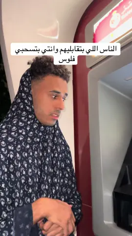 الناس اللي بتقابليهم وانتي بتسحبي فلوس من الماكنه 😂😂