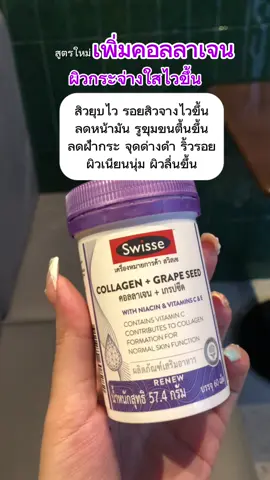 สูตรใหม่ คอลลาเจน+เกรปซีด ช่วยให้ผิวขาวใสไวขึ้น ผิวเนียนนุ่ม มีออร่า สิวยุบไว รอยสิวยุบไวขึ้น #swisse #swissecollagengrapeseed #collagengrapeseed #คอลลาเจนเกรปซีด #ผิวขาวเนียนใส 