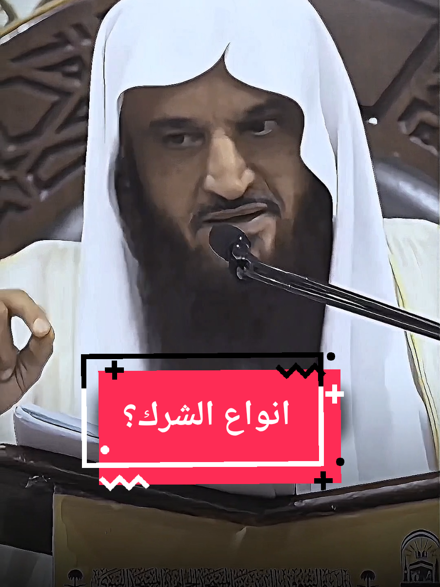 انواع الشرك#الشيخ #عبدالرزاق_البدر #كبار_العلماء #اذكروا_الله 