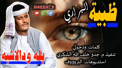 #بله_ودالاشبه #يا_ظبية_البراري_جديد_2025،، 