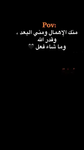 منك الإهمال ومني البعد ، وقدر الله وما شاء فعل 🖤#اقتباسات #ستوريات #عبارات #livrfest2025 #teammoment 