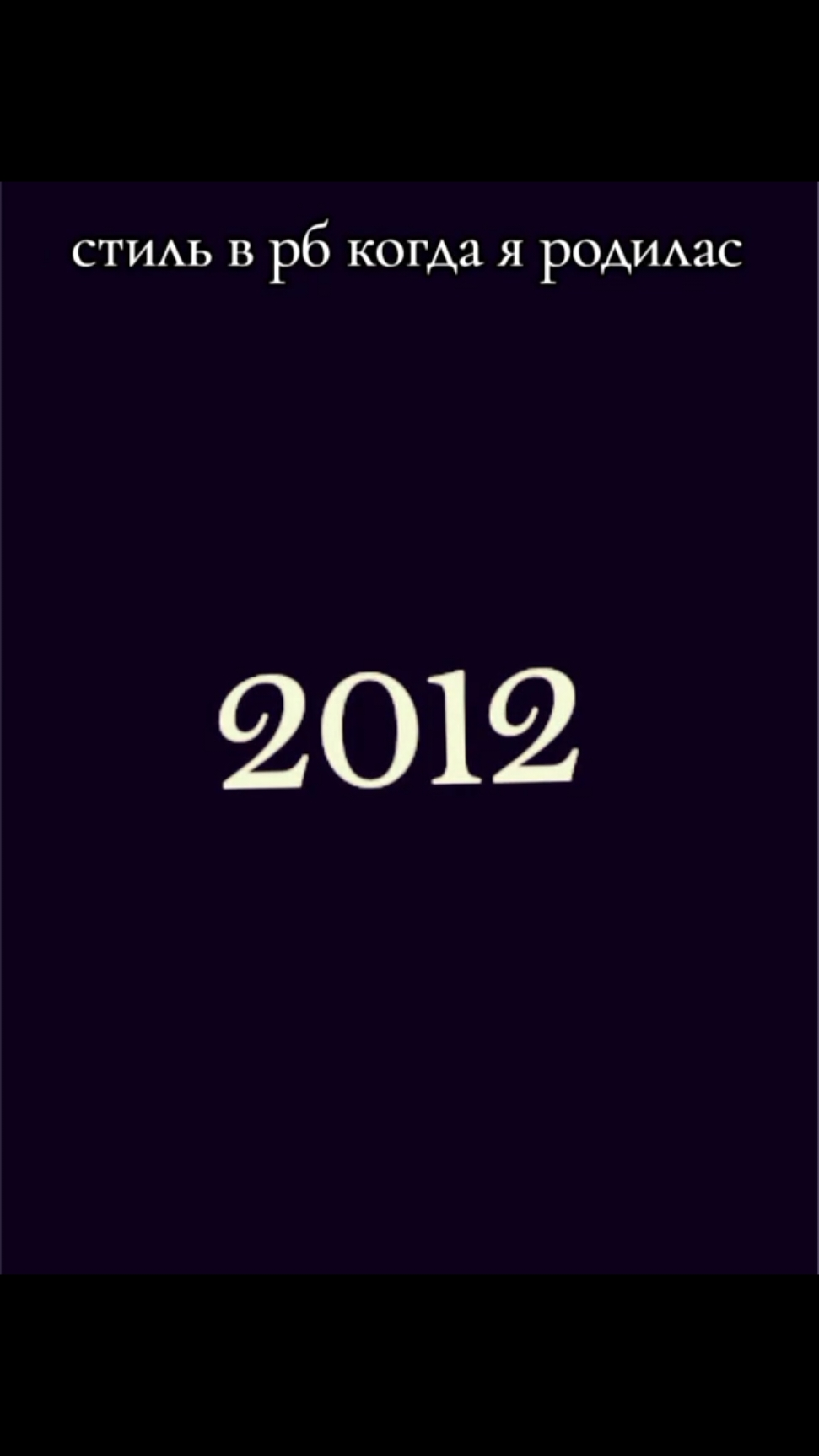 #2012#рб#стиль 