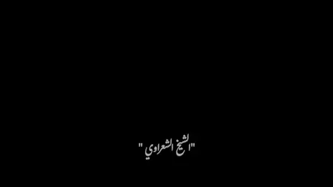 لاكن ربنا اللي بيقول ايه  تعالوالي ف اي وقت 🌿🤍🥀#الشيخ_الشعراوي #صلوا_على_رسول_الله 🤍☘️