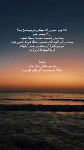 ذات يوم أخبرني أنه سيكون بقربي قطع وعدًا  أن لا يتخلى عني جعل مني شخصًا مختلفًا، محبًا للحياة وثقت به إلى الحد الذي جعلني أشكّك في كل شيءٍ غيره  أخبرني كثيرًا أن سعادتي ضمن أولويّاته،  أو بالأصح كل أولويّاته. فجأةً! ومن غير سابق إنذار غادر.. وكأنه لم يحب يومًا أن يكون بقربي.. #بعد_غيابه #احمد_بتشاان #هجر#كسر#فراق#حزن#تيكتوك #هاشتاق #تريند#tiktoktrend#tiktokviral#hashtag #lebanon#waves#sky#water#Summer#winter#mention#hashtah#trend#trending#instagram#facebook#snapchat#takenbyme#viral#fyp 
