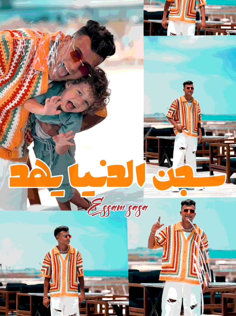 مهرجان سجن الدنيا يهد ( شايل فون 15 ) كامل تفاعل وتابع وابعت رساله على الخاص #عصام_صاصا #عصام_صاصا_الكروان #جسمي_ماليه_بالدق_ومقولتش_علي_نوع_كيف_لا #المهرجان_كامل #سجن_الدنيا_يهد #حالات_واتس #مهرجانات #viral_video #fouryou 