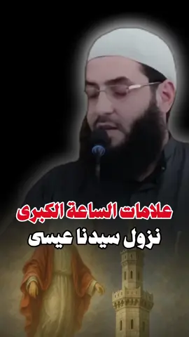 علامات الساعة الكبرى نزول سيدنا عيسى #شيخ_ابو_عبد_الرحمن_متوكل #سبحان_الله_وبحمده_سبحان_الله_العظيم #لا_اله_الا_الله #الدعوة_إلى_الله #مقاطع_دينية #الشيخ_ابو_عبد_الرحمن_المتوكل♡ #تيك_توك_اطول 