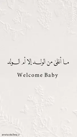 #معرب_الجدين #ليلة_كنت_انتظرها #بدون_موسيقى #بشارة_مولود_جديد 