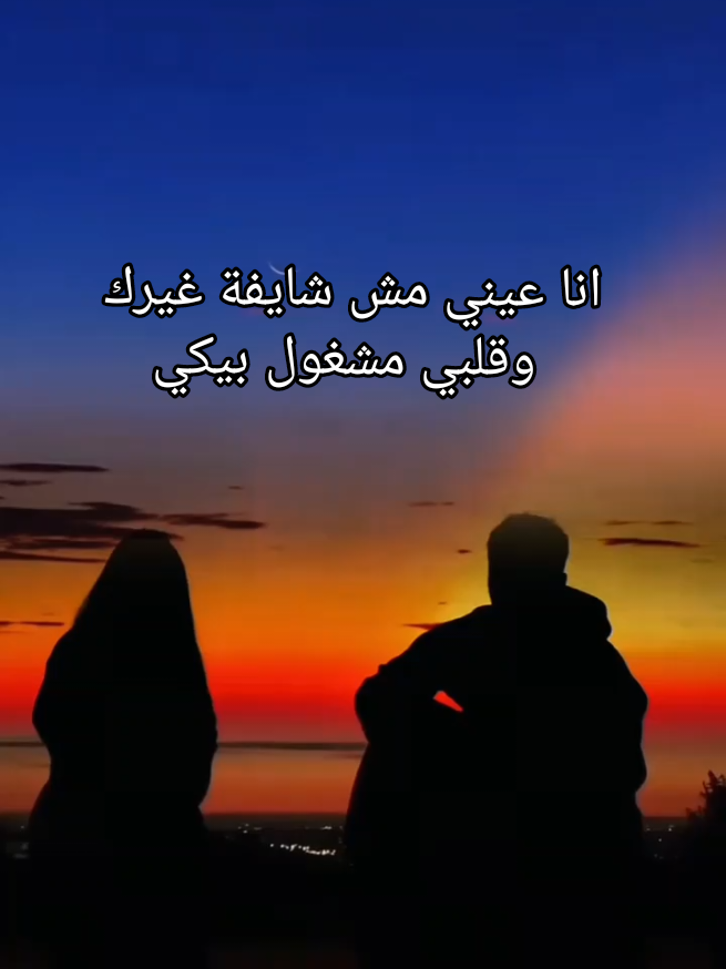 انا عيني مش شايفة غيرك وقلبي مشغول بيكي #انا_عيني_مش_شايفة_غيرك #ادهم_جمعه #كلام_حب #قصايد_حب #رمنسيه #قولها_بحبك #Love #explore 