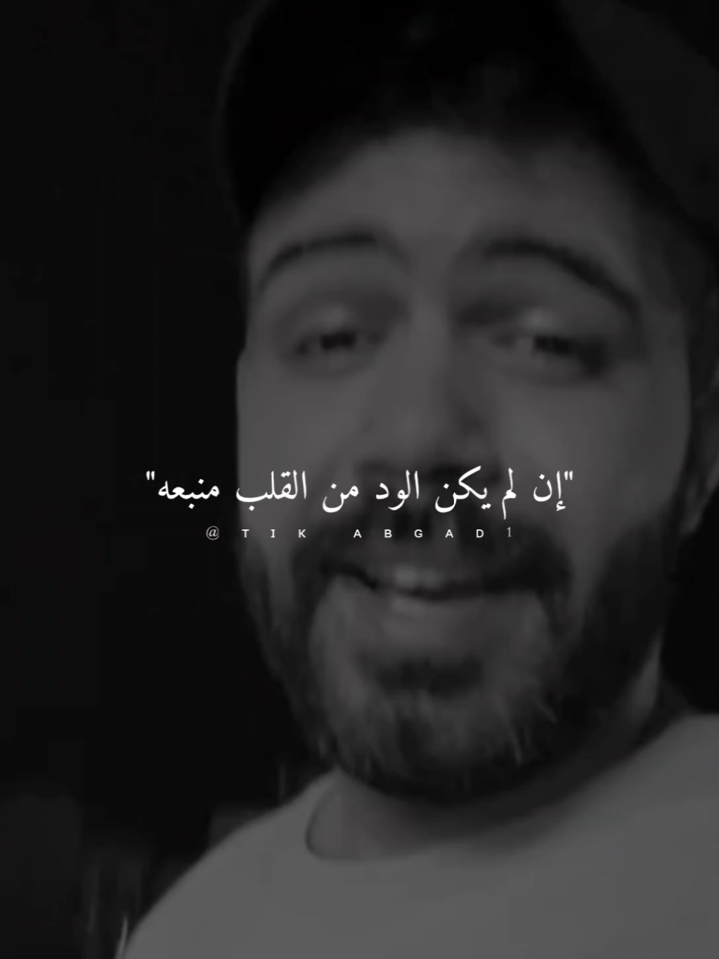 إن لم يكن الود من القلب منبعه... #ستوريات #abo_gad1 #foryo #fyp 