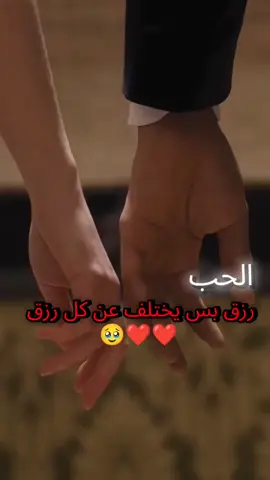 الحب رزق 🥹❤🫂#مالي_خلق_احط_هاشتاقات🧢 