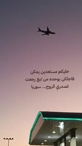 #وركب_على_جنحو_وطير #سوريا_ول_حافض_الله #المملكه_العربيه_السعوديه🇸🇦 #ابو_شامو♥🤗 #اب_رمو❤🤗 