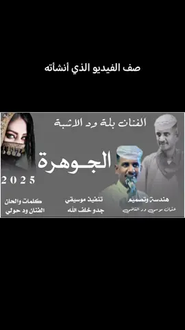 #جديد2026 #المبدع_بلة_ود_الاشبة#الجوهرة #مشاهير_تيك_توك_مشاهير_العرب  #لايك_متابعه_اكسبلور  #اعادة_نشر_ي_الغوالي  #تصميمات_ود_القاضي  @النصـᬼ🤫≛⃝ـراااوي @الفنان بله ود الاشبه @بلة ود الاشبة⚜️ @المصمم 𓄂𓅃⃟الـطـ ⃝✨ ـاهر♡🇸🇩 @المصمم ود الحبر🖐️ @المصمم｜حـمـو 