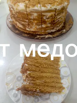 торт #медовик 