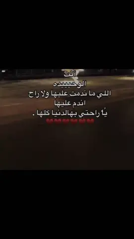 #أنتي  الوحيده الي ماندمت عليها ولاراح اندم عليها ياراحتي بهلدنيا كلها🫀🫂 #گالوهه قبلي وعضو اصبع الندم 💔💔💔