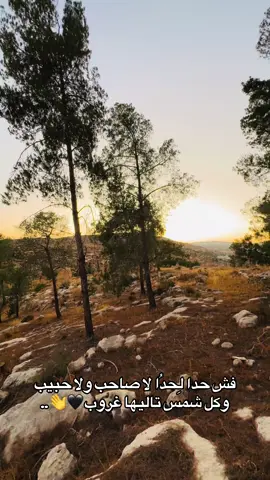 #فش حدا  لِحدُا لا صاحب ولا حبيب وكل شمس تاليها غروب