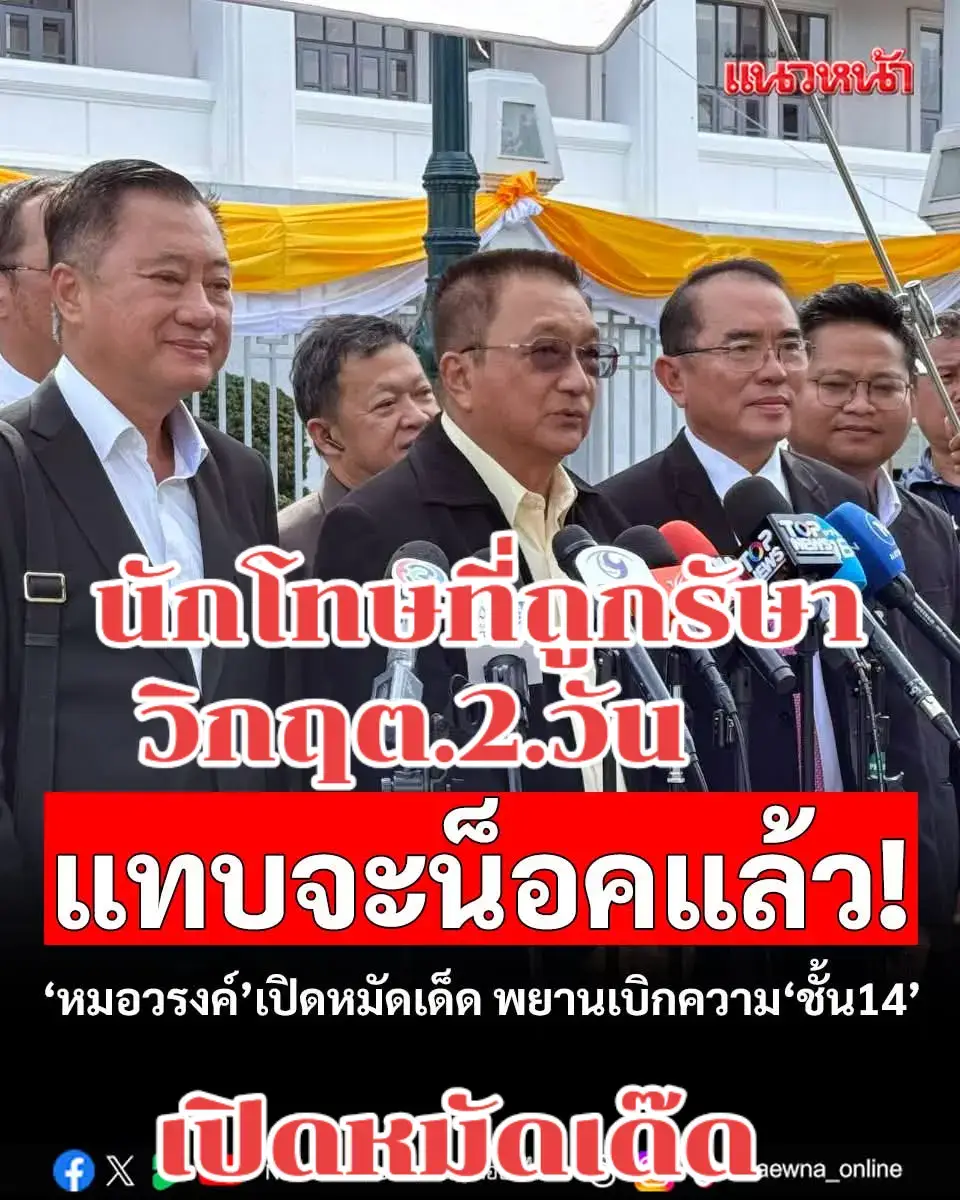 เพราะทุกอย่างได้รับการเปิดเผย..ว่านักโทษ.ที่ถูกส่งตัวและอ้างว่าป่วยวิกฤต..ประเมินแล้วประมาณ.2.วัน.ก๊อาการทุเลาแล้ว