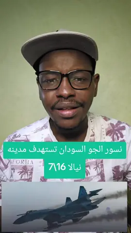 نسور الجو تزور مدينة نيالا #نيالا_السودان #ليبيا_طرابلس_مصر_تونس_المغرب_الخليج #السودان #المانيا_السويد_النمسا_النروج_دينيمارك #خبر_عاجل #فرنسا🇨🇵_بلجيكا🇧🇪_المانيا🇩🇪_اسبانيا🇪🇸 #مصر 