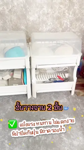 ชั้นวางจาน#ชั้นวางจาน #กดสั่งในตะกร้าได้เลยจ้า❤️🧺 #กดใจให้หน่อย #กดติดตาม #กดใจ #รีวิวของดีบอกต่อ #รีวิวบิวตี้ในtiktok #tiktok #tiktokshop #tiktokshopครีเอเตอร์ 