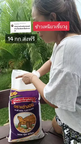 ตอบกลับ @tewa0106 #ข้าวเหนียว #ข้าวเหนียวเขี้ยวงู #ข้าวเหนียวเขี้ยวงูใหม่ #ข้าวเหนียวเขี้ยวงูคัดพิเศษ #ครัวtiktok #แม่บ้านมือโปร #แก้วจ๋า_พารีวิว 