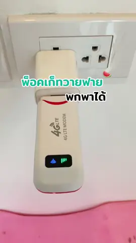 #พ็อคเก็ทไวไฟ #ไวไฟพกพา #วายฟาย 