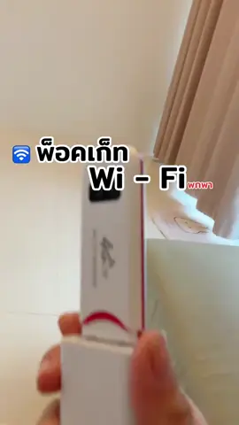 #พ็อคเก็ทไวไฟ #ไวไฟพกพา #วายฟาย 