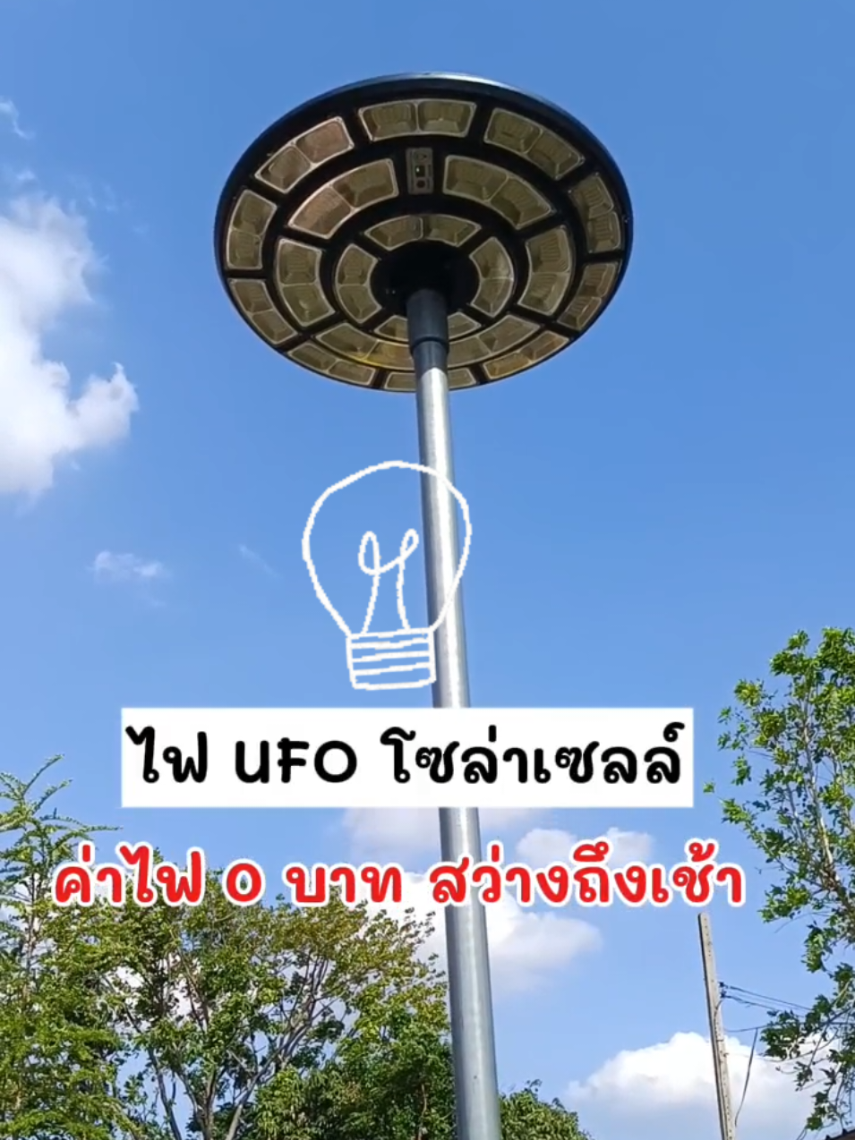 #ไฟโซล่าเซลล์#โคมไฟโซล่าเซลล์#โคมไฟถนน#ไฟถนนโซล่าเซลล์#ใช้ดีบอกต่อ #ของดีบอกต่อ #เทรนวันนี้ 