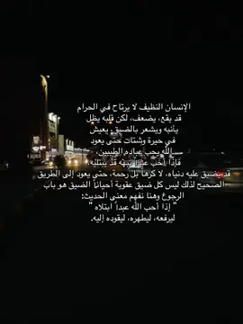 الإنسان النظيف لا يرتاح في الحرام #الانسان #النظيف #لا #يرتاح #في #الحرم #أستغفر_الله_العظيم_واتوب_إليه #لايك_متابعه_اكسبلور #لايك__explore___ #لايكات #لا_اله_الا_الله #لايك_فولو #لاالەالااللە #شعب_الصيني_ماله_حل😂😂 #creatorsearchinsights #مالي_خلق_احط_هاشتاقات🧢 