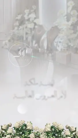 تهنئة عقد قران لأم العروس بدون أسماء 💕#دعوات_الكترونيه #دعوات_3d #مجانية#مبروك #تهنئة_زفاف #تهنئة_زواج #تهنئة_ملكة 