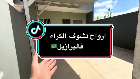📍 أسعار الكراء في البرازيل 🇧🇷 ومدينة إسبيريتو سانتو بالتحديد واش راكم خاوتي؟ بزاف الناس يسقسيو: كيفاه الكراء في البرازيل؟ غالي؟ رخيص؟ وش حال يكري الواحد دار ولا شقة؟ اليوم نحكيولكم شوية على الأسعار، خاصة في ولاية Espírito Santo، وين نعيش 👇 🏠 الكراء هنا يختلف حسب: 	•	المدينة (فيلا فيلا ولا مدينة كبيرة) 	•	الحي (آمن؟ شعبي؟ بعيد؟) 	•	عدد الغرف والمزايا (مفروشة؟ فيها كراج؟ فيها مكيف؟) 💰 الأسعار تقريبية: 🔹 شقة صغيرة (1 غرفة) في حي شعبي: من 800 إلى 1200 ريال برازيلي (~7000 إلى 10000 دج شهرياً) 🔹 شقة متوسطة (2 غرف) في حي مليح وآمن: من 1200 إلى 2000 ريال (~10000 إلى 17000 دج) 🔹 شقة مفروشة قريبة من البحر أو المركز: توصل حتى 2500 أو 3000 ريال (~21000 إلى 26000 دج) 📌 في مدن مشهورة في إسبيريتو سانتو كيما Vitória وVila Velha، الأسعار أغلى شوية، خصوصاً في بلايص قريبة للبحر 🌊 📉 بصح مقارنتاً ببعض الولايات الأخرى في البرازيل كيما ساو باولو ولا ريو دي جانيرو، الكراء في إسبيريتو سانتو أرخص وأهدى وأمان أكثر. 📢 نصيحة: إذا ناوي تجي تعيش هنا، دير بحث مليح على الحي، وسقسي السكان قبل ما تكري، وديما عقد رسمي باش تكون في الأمان 