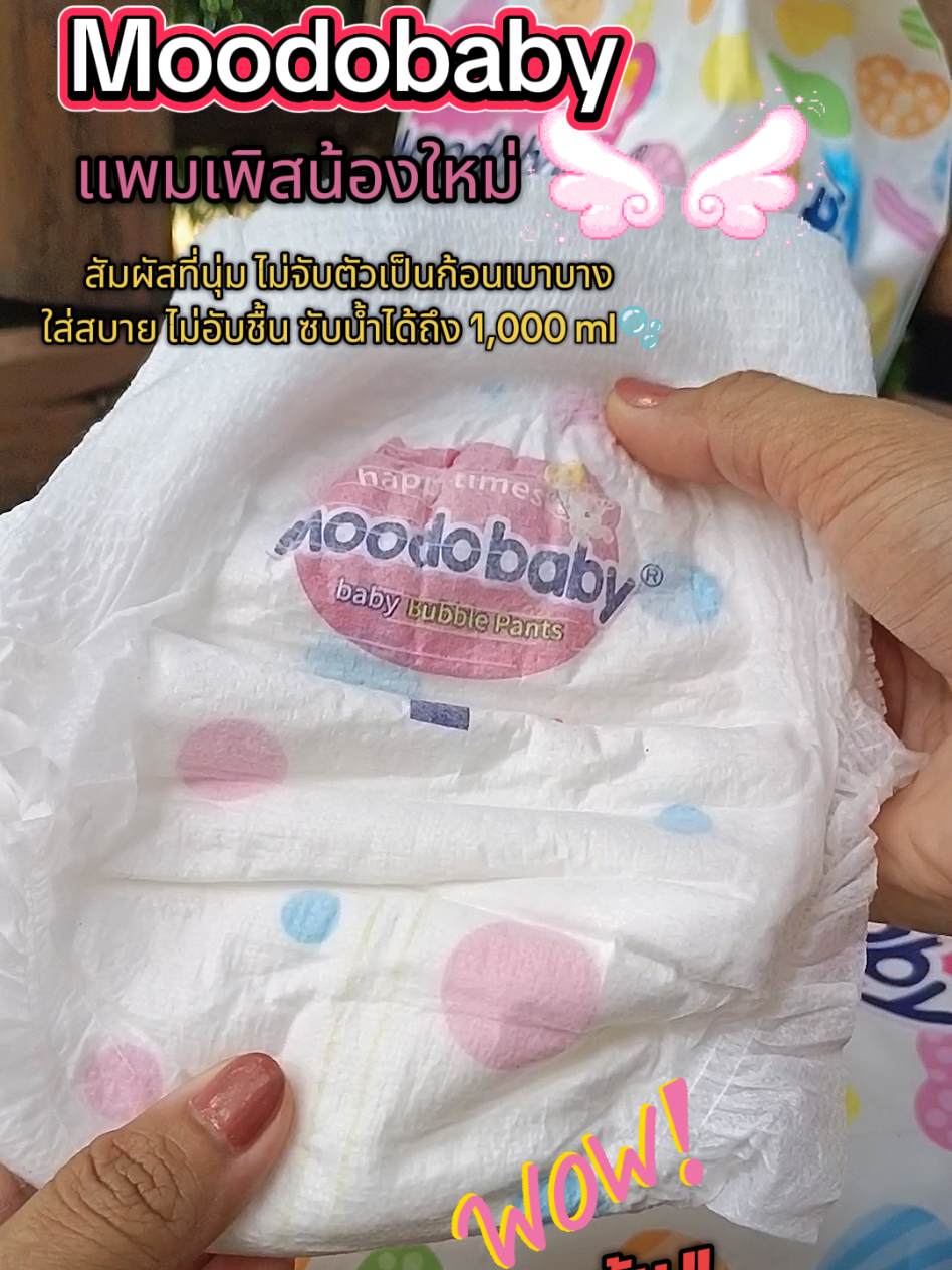 #แพมเพิสmoodobaby #แพมเพิสเด็ก #มี๊เต้ยมารีวิว #นายหน้าtiktok #แพมเพิส 