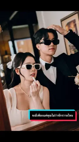 จะมีเพียงแค่คุณ #จักรวาลไหน #ถ่ายพรีเวดดิ้ง #prewedding #ถ่ายภาพ #ไอเดียถ่ายรูป #preweddingshoot #วินเทจ #คาเฟ่ #ฮิตในtiktok #ถ่ายรูป #ไอเดียถ่ายรูป #พรีเวดดิ้งสวยๆ 