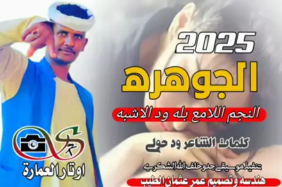 #جديد2025💗  #النجم اللامع بله ود الاشبه الجوهره #مليون_مشاهدة❤  #مشاهير_تيك_توك  #الشعب_الصيني_ماله_حل😂😂 