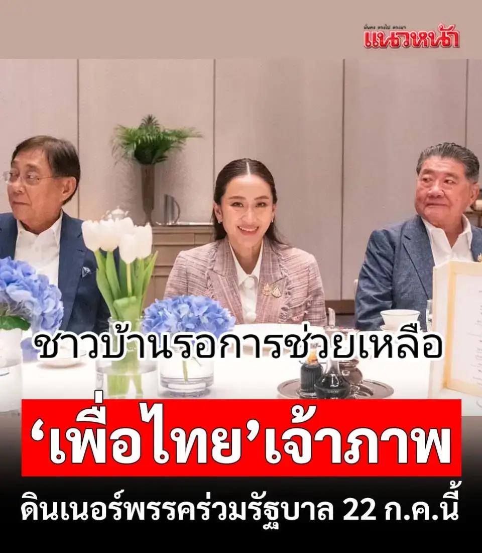 เพื่อไทย..ตั้งรัฐบาลอิ๊งค์ 2.เป๊นเจ้าภาพเลี้ยงดินเนอร์พรรคร่วมรัฐบาล.22.กค.นี้..ในขณะที่ชาวบ้านเดือดร้อนรอความช่วยเหลือทุกภาคส่วน