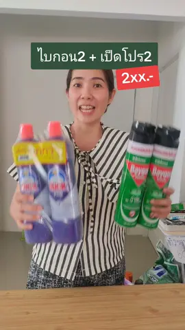 ไบกอน2+เป็ดโปร2 เซทสุดคุ้ม #ไบกอน #เป็ดโปร#tiktokshop 