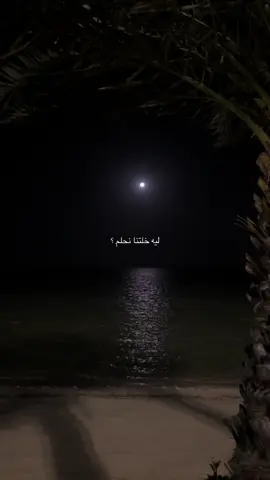 ليه خلتنا نعشق ❤️‍🩹 . #بحر #قمر #ينبع_المزه #هواجيس #هشتاق 