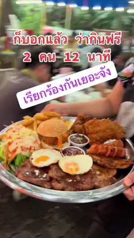 สงสัยต้องกลับมามีชาเลนจ์อีกแล้วมั้ง.!? #สเต็ก #เพชรเกษม28 #TikTokกินเที่ยว #ชาเลนจ์ 