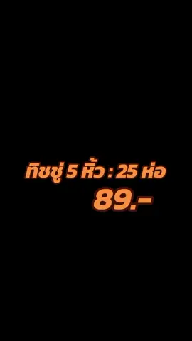 ทิชชู่ห่อละ 3.- เหนียวนุ่ม ไม่บาดหน้า #ของใช้ในบ้าน #รีวิวของใช้ #กดสั่งในตะกร้าได้เลยจ้า❤️🧺 #กดสั่งตะกร้าสีเหลืองได้เลยแม่ #tissue #ทิชชู่ 