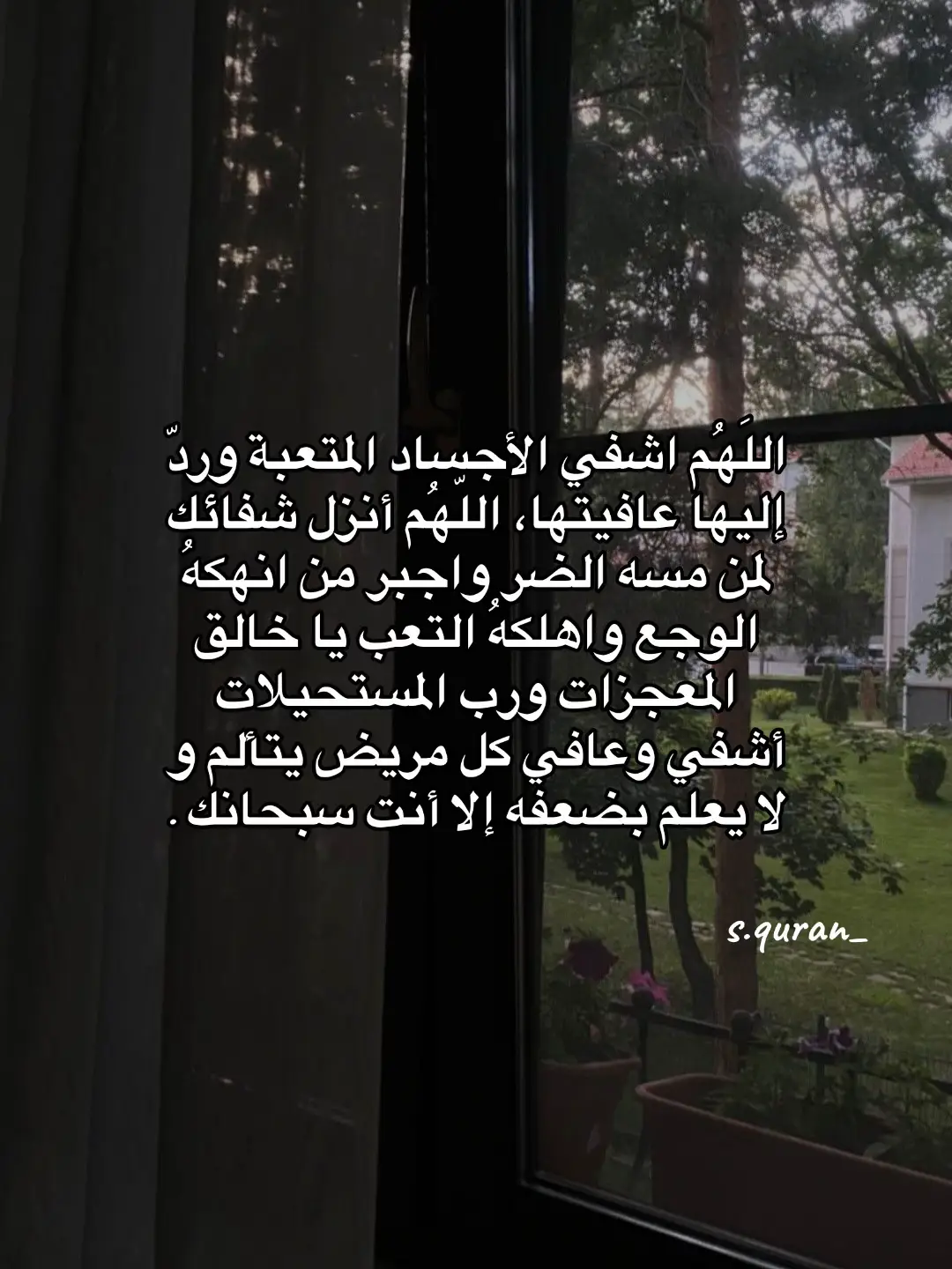 “اللهم رب الناس اذهب البأس واشفي انت الشافي لاشفاء إلا شفاؤك شفاءً لايغادر سقماً 