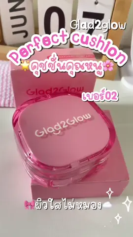 #คุชชั่น #glad2glow #ผิวหน้า #perfectcushion #เปิดการมองเห็น 